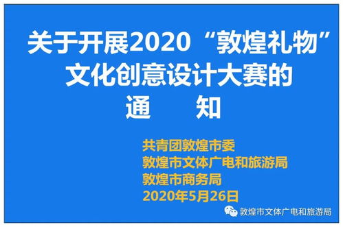 關(guān)于開展2020“敦煌禮物”文化創(chuàng)意設(shè)計(jì)大賽的通知——數(shù)字文化創(chuàng)意內(nèi)容應(yīng)用服務(wù)