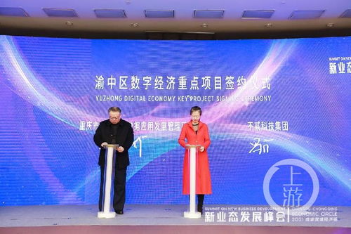 2021成渝雙城經(jīng)濟(jì)圈新業(yè)態(tài)發(fā)展峰會(huì)召開，重慶數(shù)字內(nèi)容產(chǎn)業(yè)基地正式啟動(dòng)