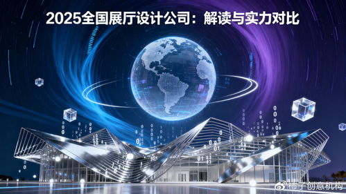 數(shù)字體驗(yàn)時(shí)代，誰(shuí)主沉浮 2025年全國(guó)展廳設(shè)計(jì)公司數(shù)字文創(chuàng)應(yīng)用服務(wù)深度解讀